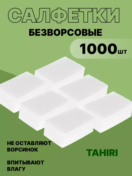 Tahiri Салфетки для маникюра 1000 шт