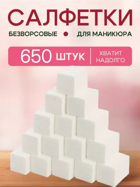 Безворсовые салфетки для маникюра