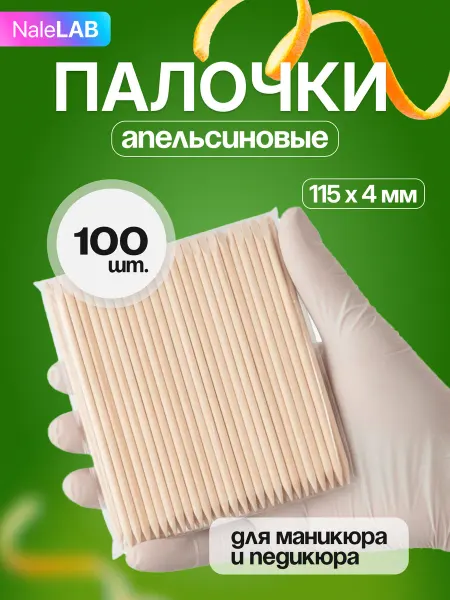 NaleLab Апельсиновые палочки 100 шт