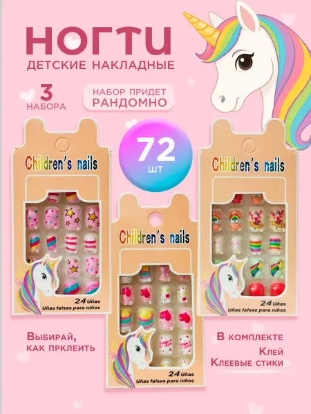 Накладные ногти детские