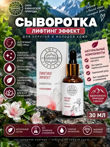 Сыворотка лифтинг эффект