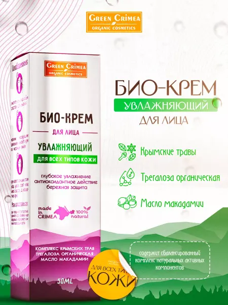 БИО-крем для лица Увлажняющий, 50 мл