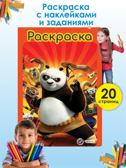 Детская раскраска — Кунг-фу панда с наклейками