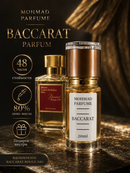 Парфюм Baccarat. Баккарат