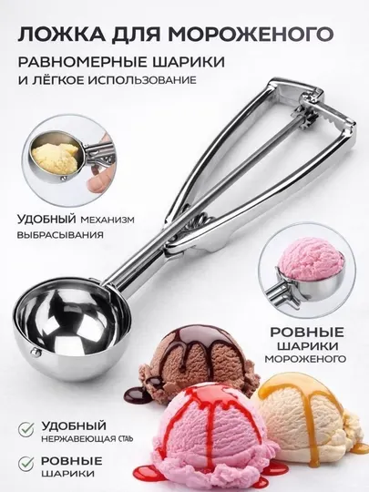 Ложка-дозатор для мороженого из нержавеющей стали