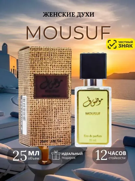 Оригинал Mousuf женские духи Моузуф