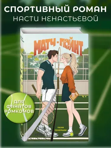 Роман. Матч-пойнт | Ненастьева Настя