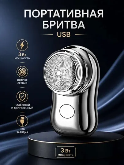 Электрическая портативная мини-бритва и триммер