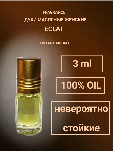 Парфюмерное масло Eclat