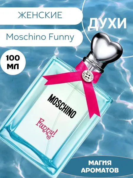 Духи Moschino Funny 100мл