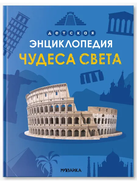 Мозаика-Синтез Детская энциклопедия. Чудеса света