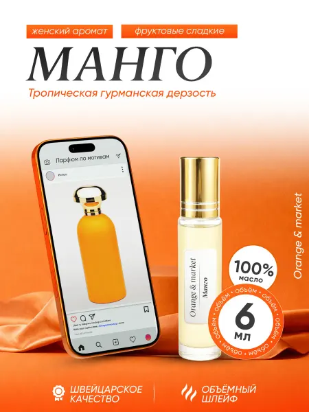 Orange_market Духи Манго