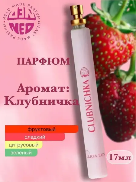 Духи Клубничка 17 мл