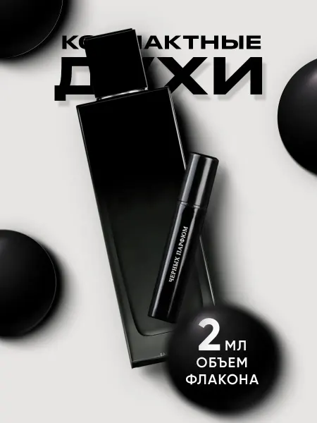 Черных Парфюм Духи мужские Myslf 2 мл