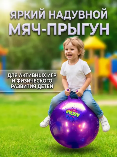 Мяч-попрыгун Фитбол надувной детский с рожками