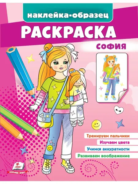 ПЕГАС Раскраска София (+ наклейки-образец)