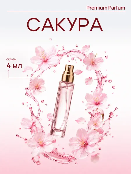 LAFARELY Духи сакура женские