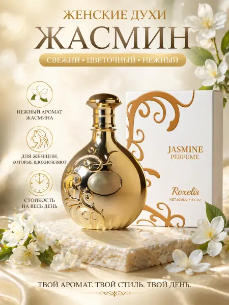 Roxelis Женские жасминовые духи