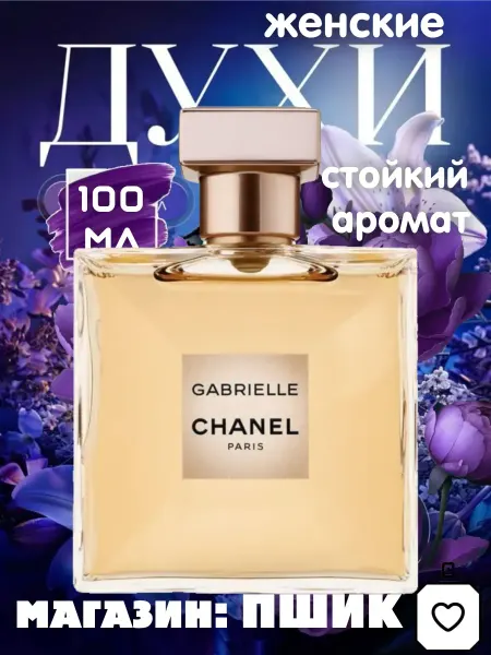 Духи женские Chanel Gabrielle 100мл
