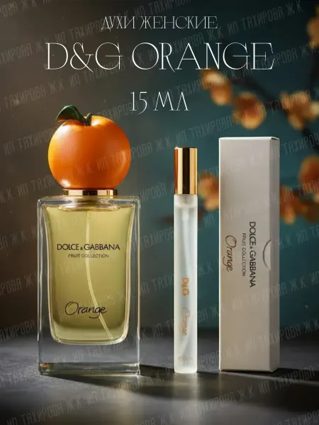Духи ручка Духи женские Dolce&Gabbana Orange 15 мл
