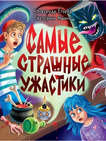 Проф-Пресс Детские ужастики Самые страшные ужастики