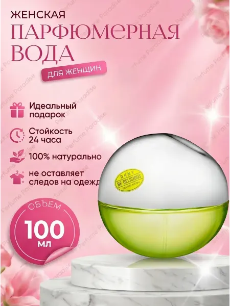 Женские духи в подарок Духи женские DKNY Be Delicious