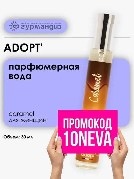 Adopt' Caramel духи