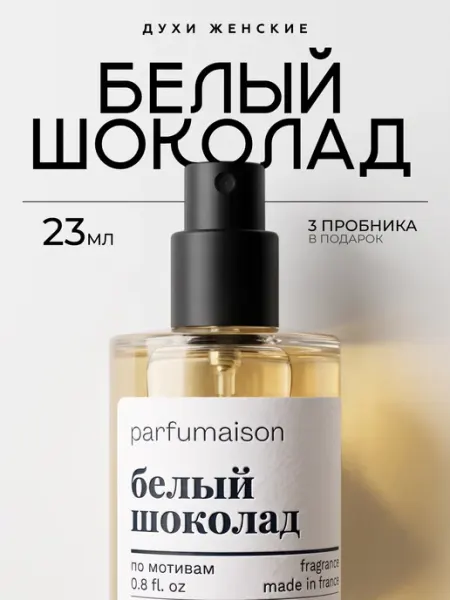 Parfumaison Духи Белый шоколад 23 мл
