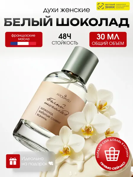 Aromayou Духи Белый шоколад 30 мл
