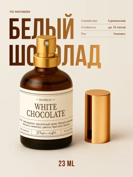 Le Reve Духи Белый шоколад 23мл