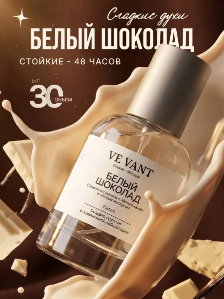 Ve Vant Духи Белый шоколад 30 мл