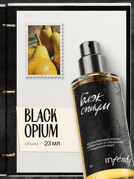 Infendy Духи Black Opium 23 мл
