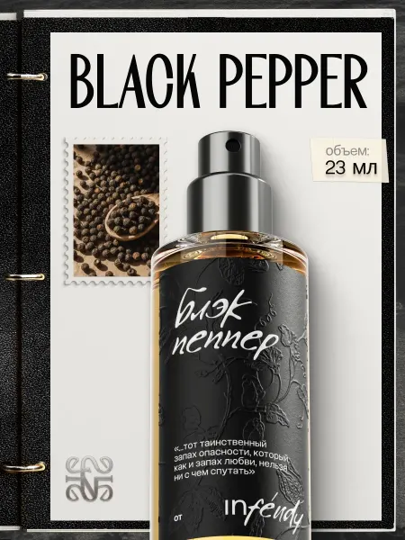 Infendy Духи Black Pepper 23 мл