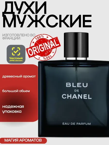 Духи CHANEL BLEU DE CHANEL