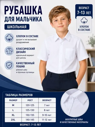 Школьная белая рубашка для мальчиков