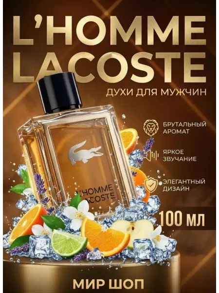 Духи Lacoste L' Homme 100 мл