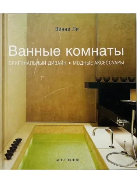 АРТ-Родник Ванные комнаты. Оригинальный дизайн, модные аксессуары