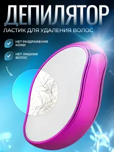 Депилятор ластик для удаления волос