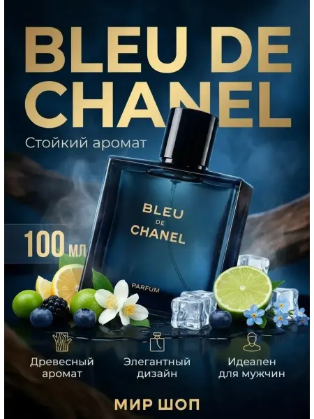 Духи CHANEL BLEU DE CHANEL