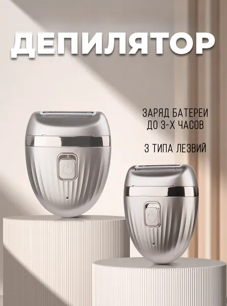 Эпилятор женский депилятор для удаления волос серебряный