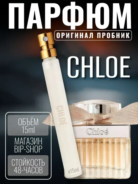 Пробник духи Духи Chloe 15 мл