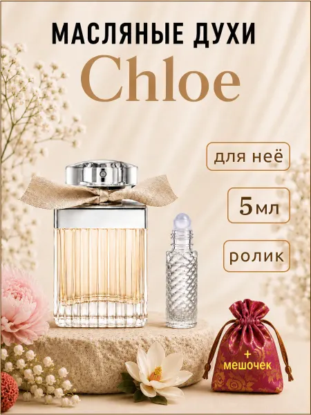 Хлоя ( Chlое ) женские ролик 5 мл