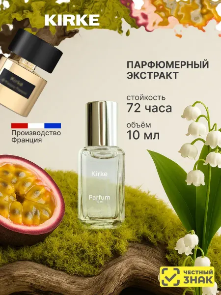 Духи Kirke