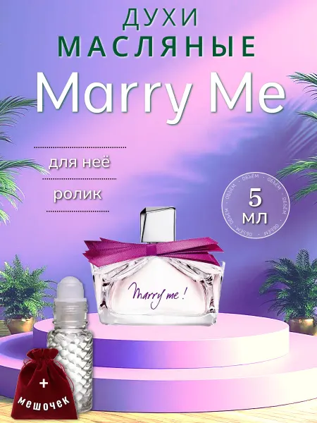 Marry Me ( Мэри Ми ) женские, ролик 5 мл