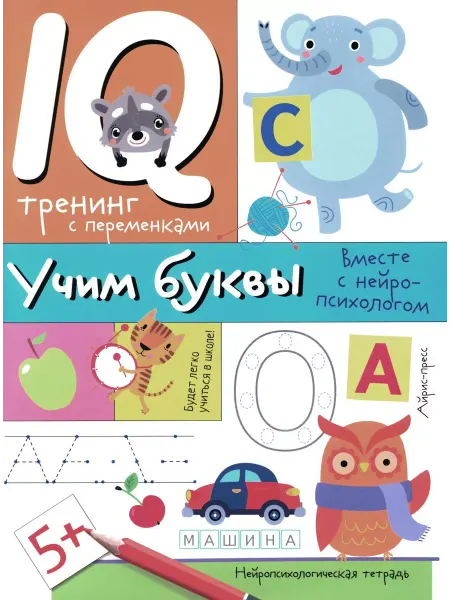 АЙРИС-пресс Учим буквы. Нейропсихологические прописи