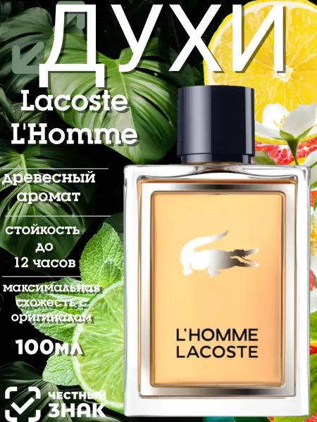Духи мужские Lacoste L'Homme 100мл