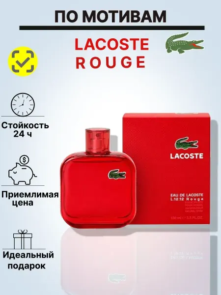 Духи мужские lacoste rouge 100 мл