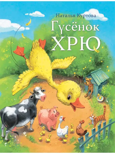 АКВИЛЕГИЯ-М Гусёнок ХРЮ. Сказки для малышей