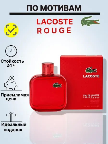 Духи мужские lacoste rouge 100 мл