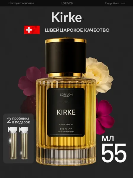 Parfumaison Духи Kirke 55 мл